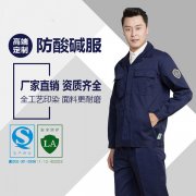 防酸堿工作服的使用與保養(yǎng)，您知道嗎？